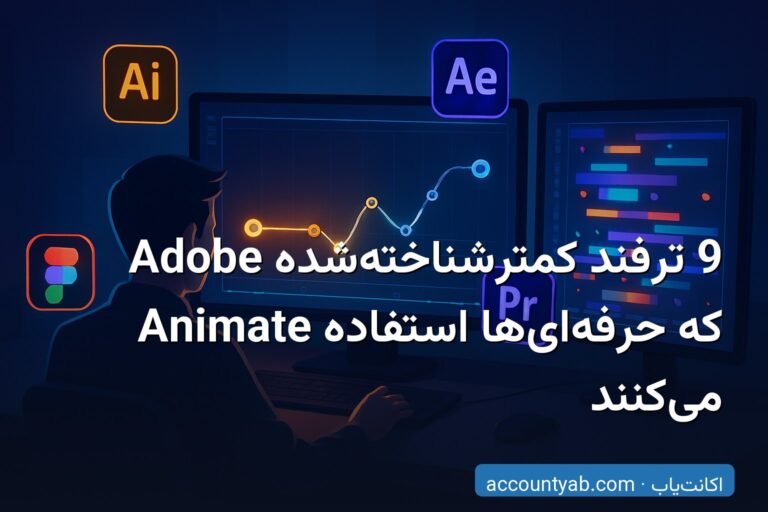 9 ترفند کمترشناخته‌شده Adobe Animate که حرفه‌ای‌ها استفاده می‌کنند