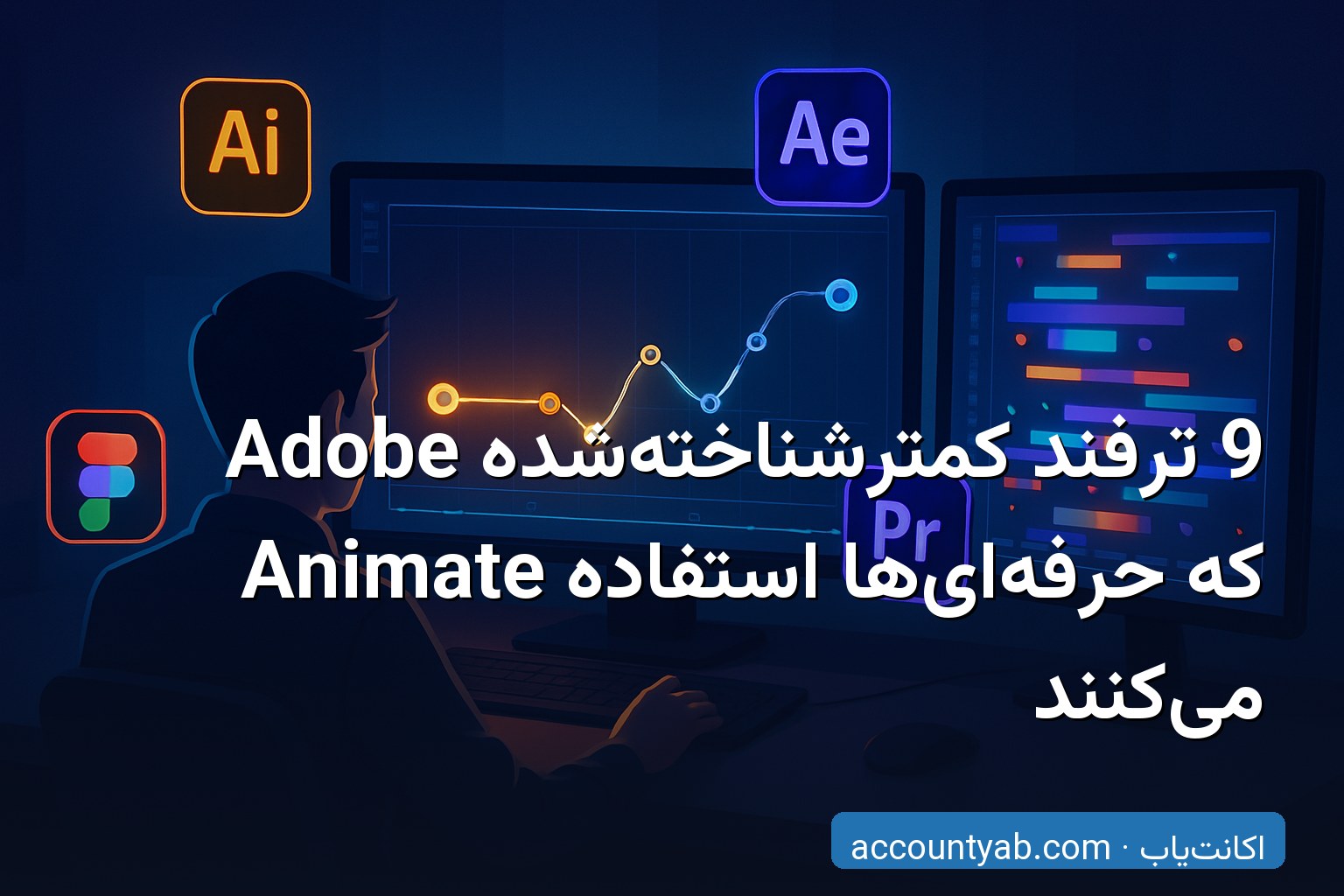 ترفندهای حرفهای Adobe Animate برای ساخت انیمیشن وکتور و موشن گرافیک ترفندهای حرفهای Adobe Animate برای ساخت انیمیشن وکتور و موشن گرافیک
