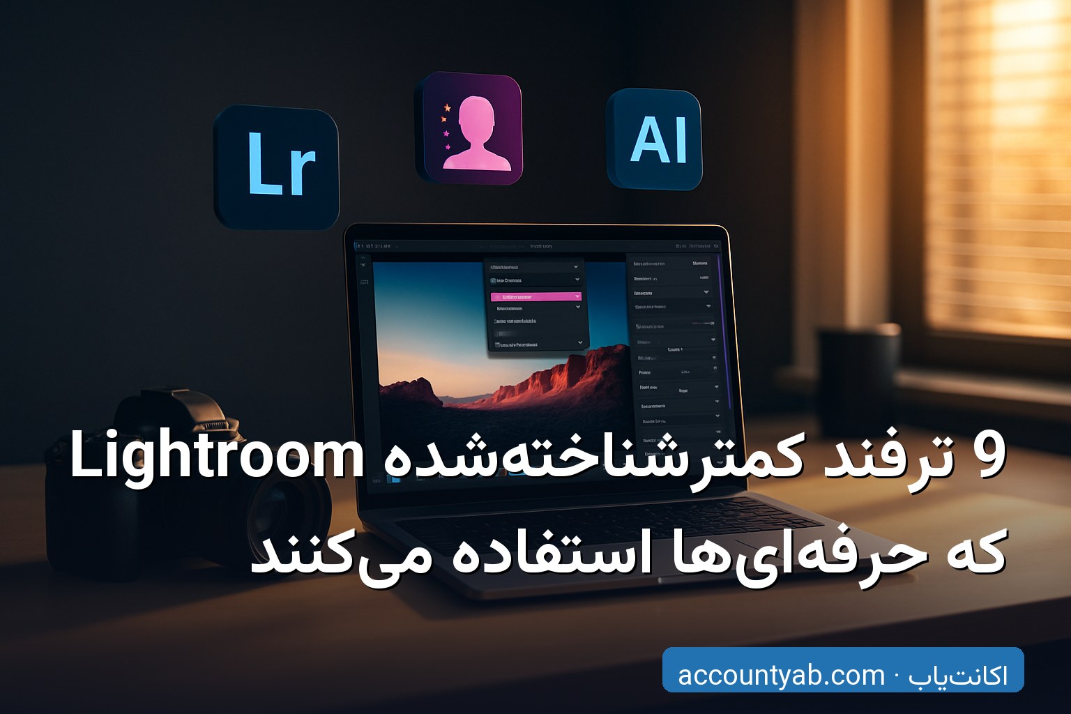 ترفندهای کمترشناخته‌شده Lightroom روی لپ‌تاپ حرفه‌ای در یک محیط عکاسی مدرن