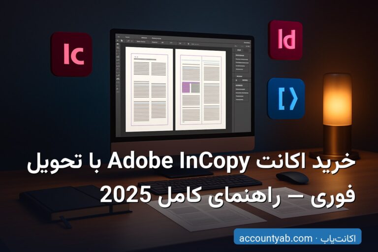خرید اکانت Adobe InCopy با تحویل فوری — راهنمای کامل 2025