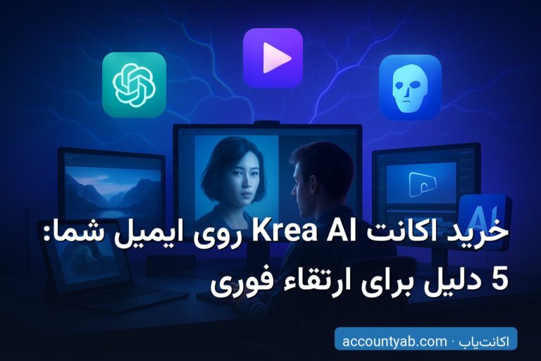 خرید اکانت Krea AI روی ایمیل شما: 5 دلیل برای ارتقاء فوری