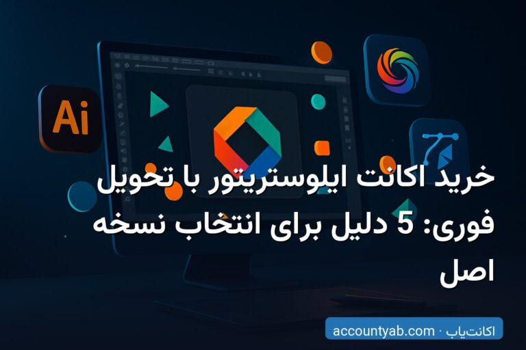 خرید اکانت ایلوستریتور با تحویل فوری: 5 دلیل برای انتخاب نسخه اصل