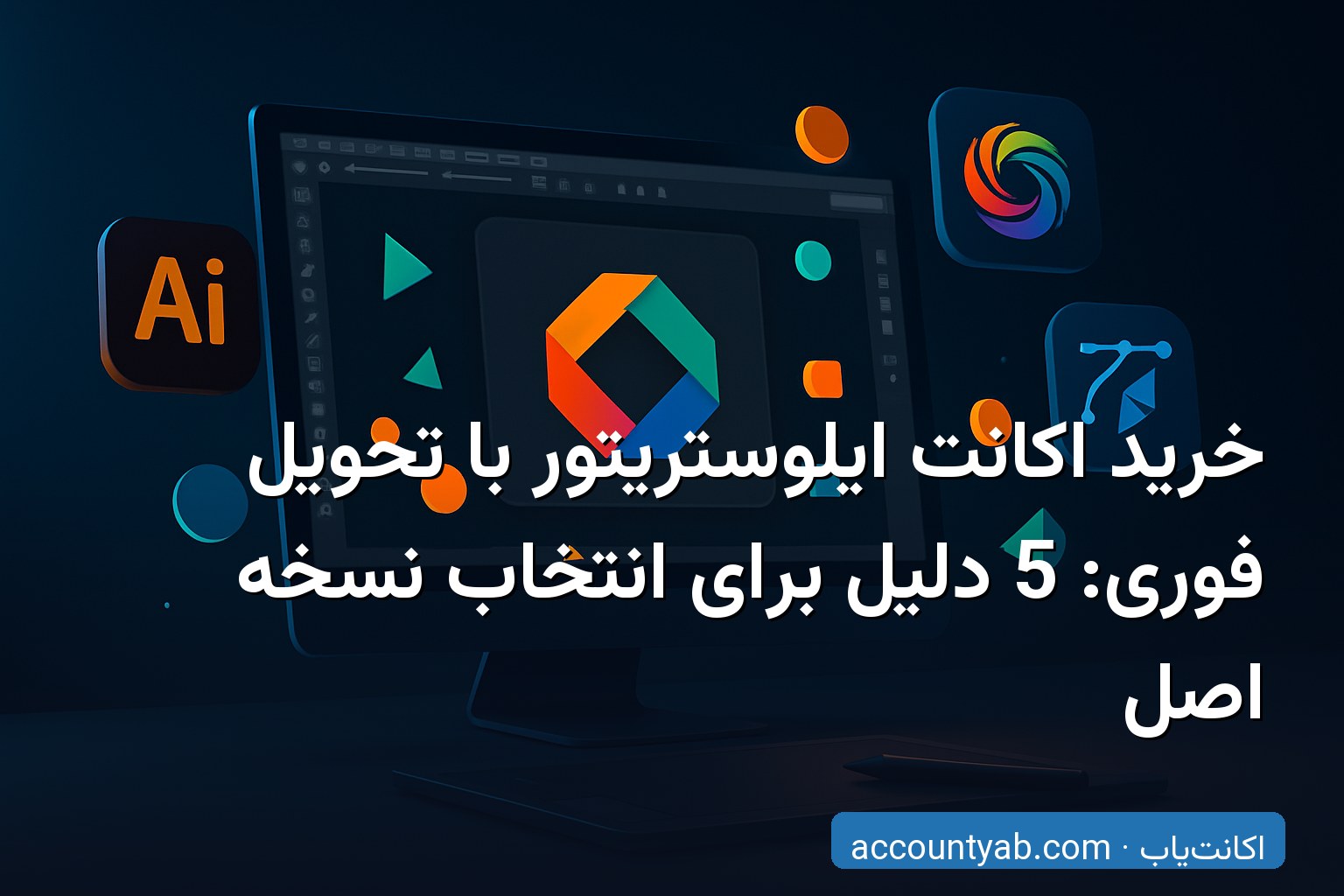 خرید اکانت ایلوستریتور Adobe Illustrator با تحویل فوری در ایران