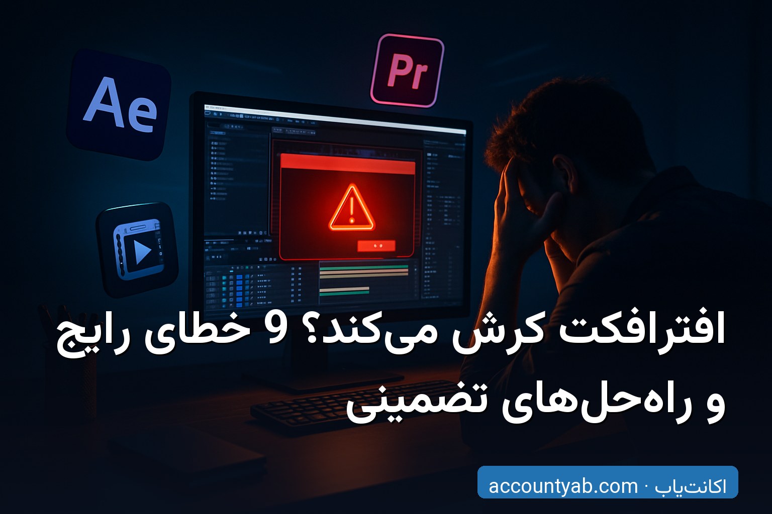 راهنمای رفع مشکلات افترافکت و حل خطاهای رایج Adobe After Effects