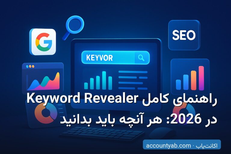 راهنمای کامل Keyword Revealer در 2026: هر آنچه باید بدانید