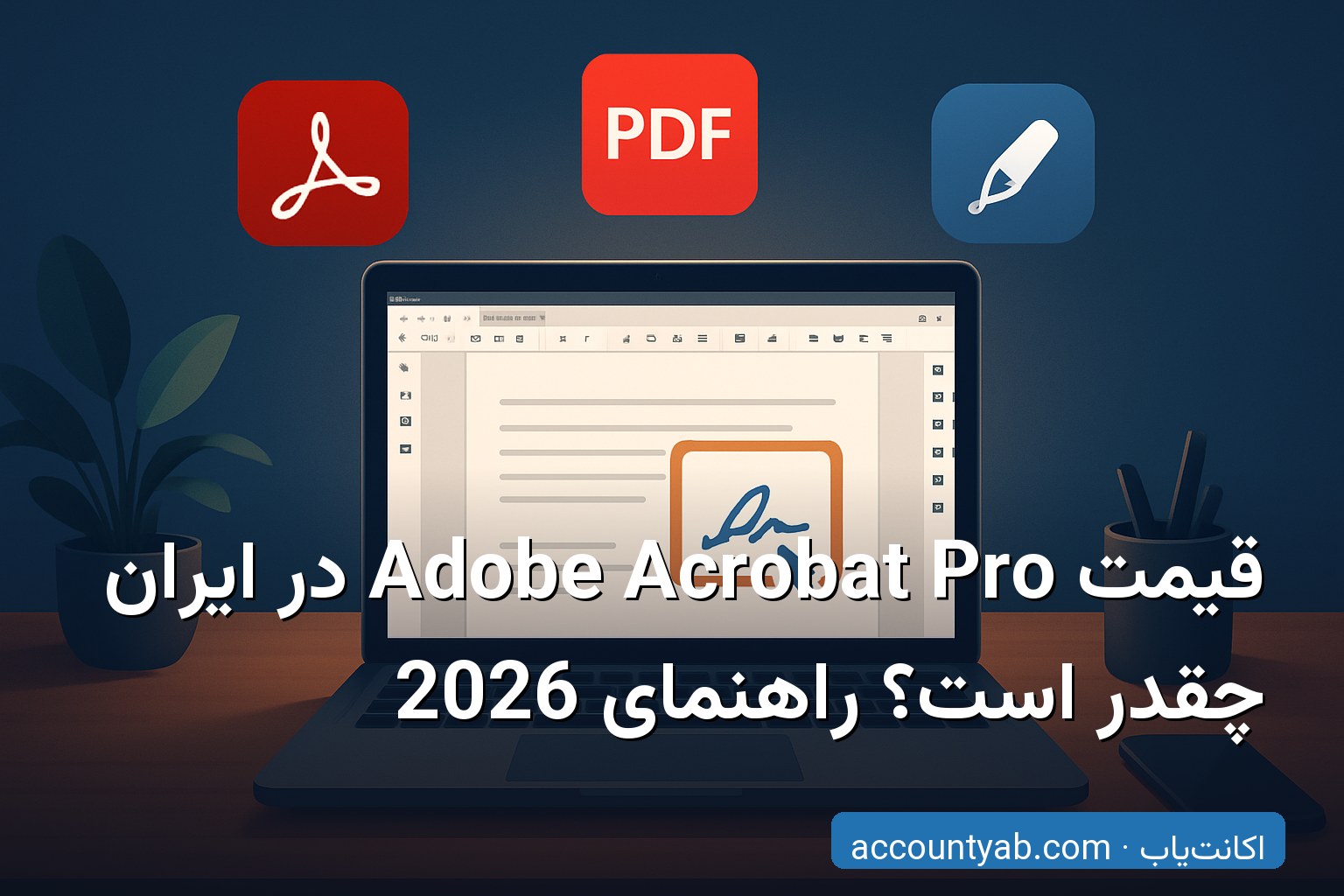 خرید Adobe Acrobat Pro در ایران با بهترین قیمت و تحویل فوری خرید Adobe Acrobat Pro در ایران با بهترین قیمت و تحویل فوری
