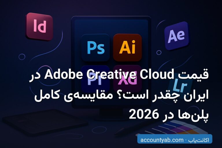 قیمت Adobe Creative Cloud در ایران چقدر است؟ مقایسه‌ی کامل پلن‌ها در 2026
