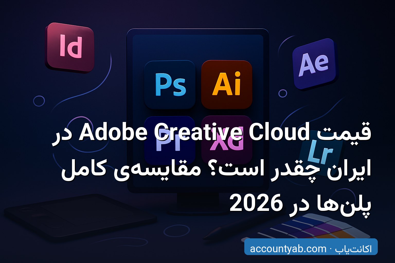 قیمت و پلن‌های Adobe Creative Cloud در ایران 2026 — مقایسه‌ی کامل