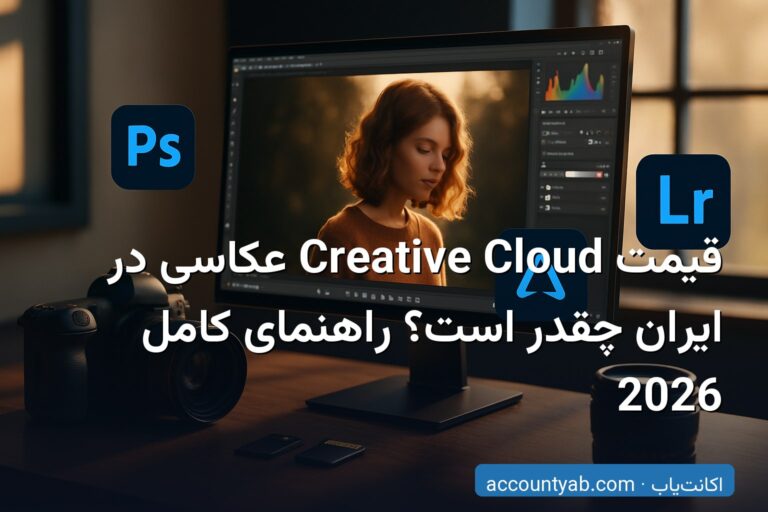 قیمت Creative Cloud عکاسی در ایران چقدر است؟ راهنمای کامل 2026