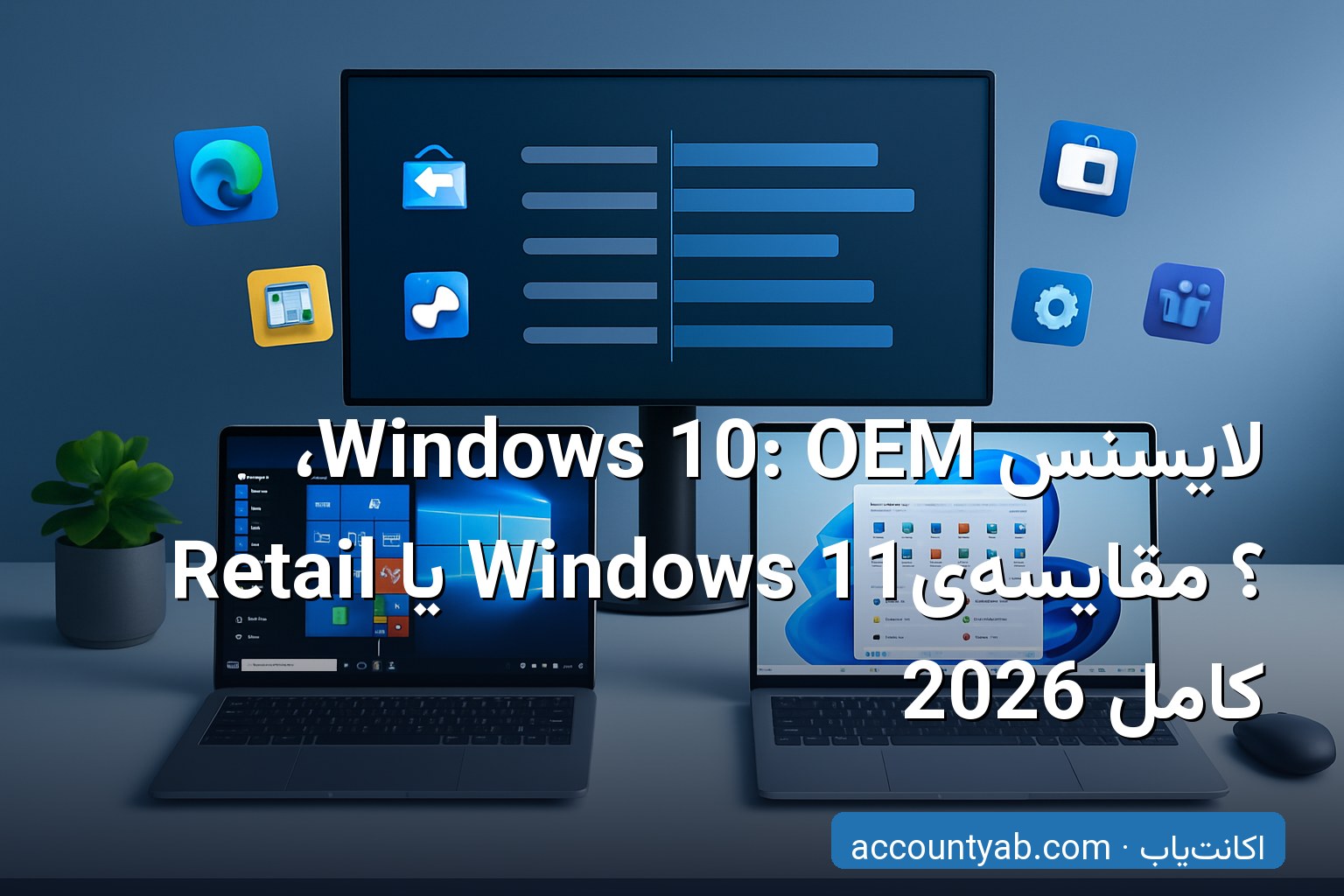 مقایسه لایسنس Windows 10 با Windows 11 و انواع لایسنس OEM و Retail مقایسه لایسنس Windows 10 با Windows 11 و انواع لایسنس OEM و Retail