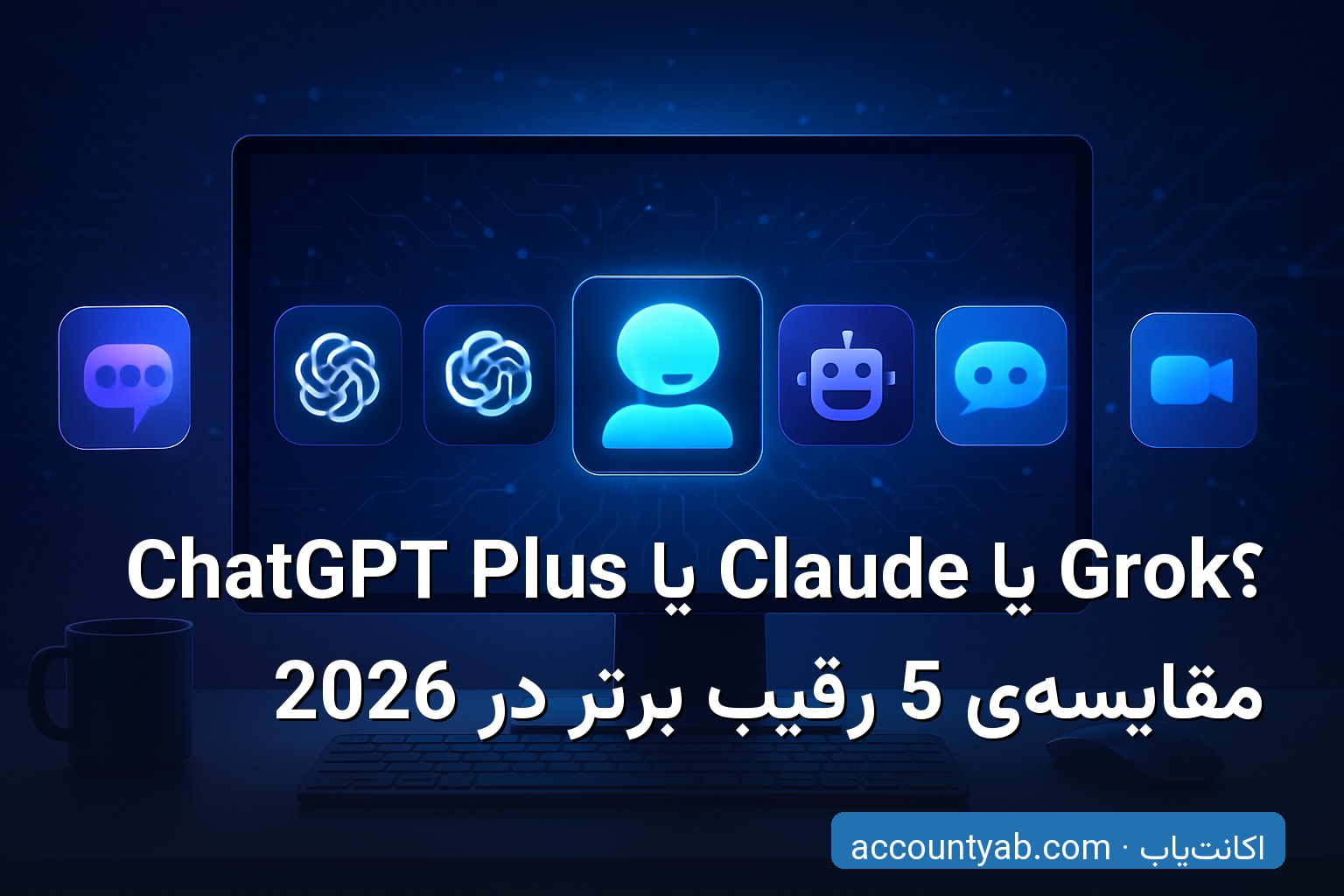 مقایسه‌ی خرید اکانت ChatGPT Plus با رقبای اصلی هوش مصنوعی در 2026