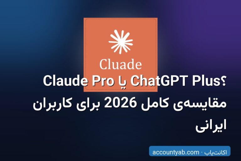 Claude Pro یا ChatGPT Plus؟ مقایسه‌ی کامل 2026 برای کاربران ایرانی