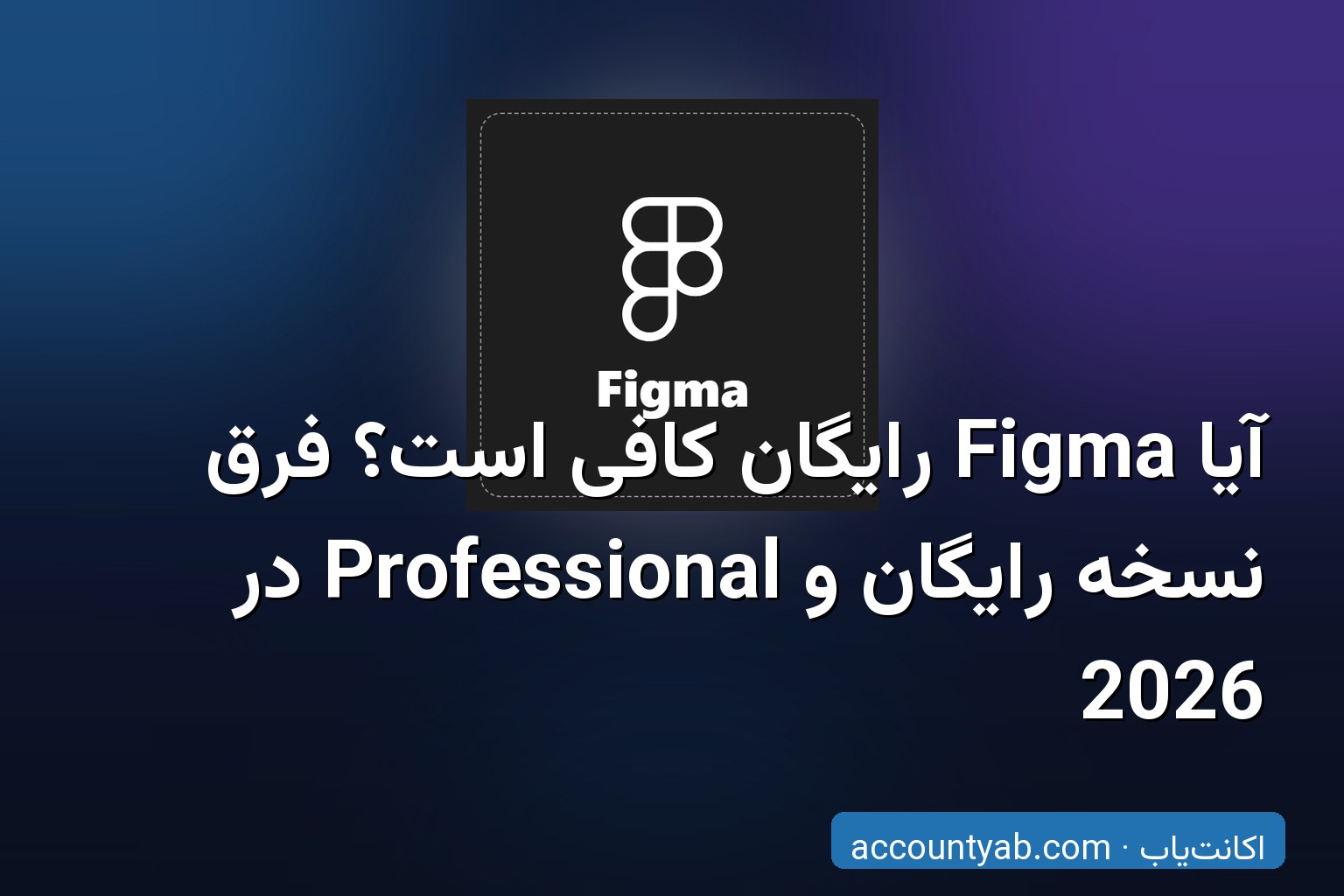 مقایسه Figma Professional با نسخه رایگان - تفاوت‌های کلیدی برای طراحان