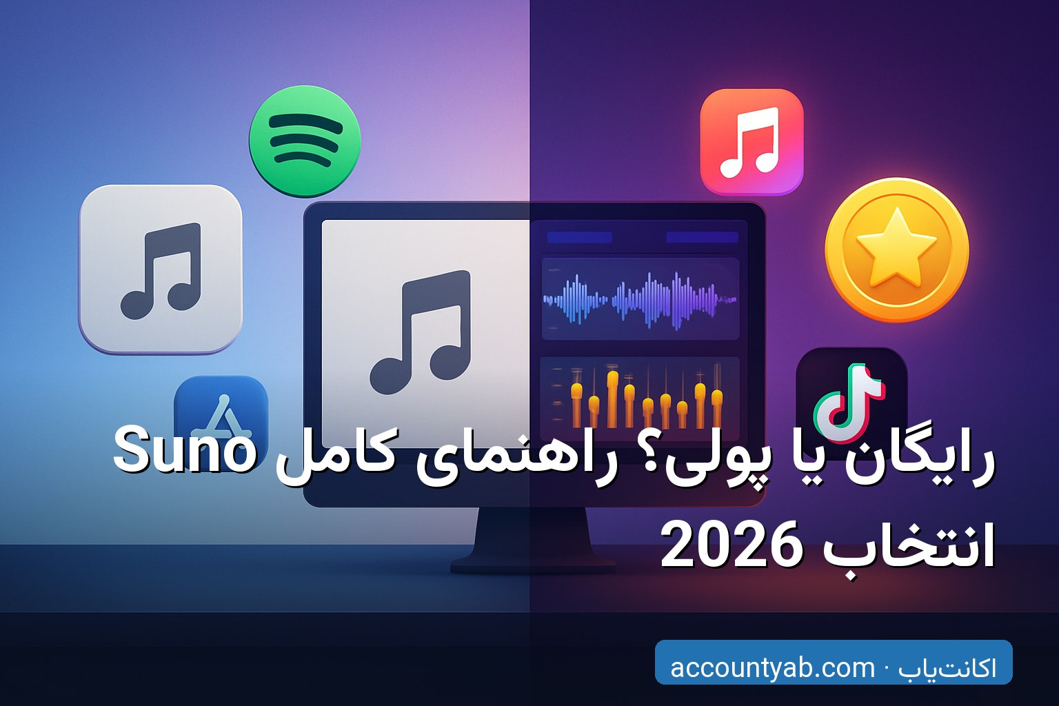 مقایسه نسخه رایگان و پولی Suno AI برای خرید اکانت Suno
