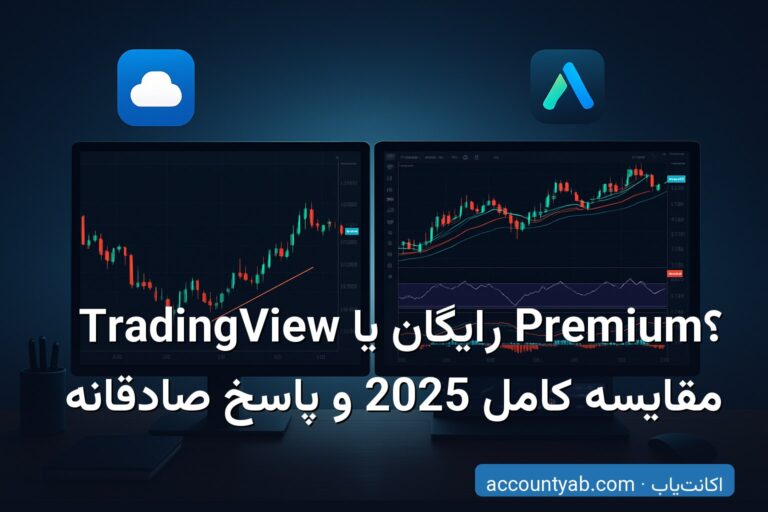 TradingView رایگان یا Premium؟ مقایسه کامل 2025 و پاسخ صادقانه