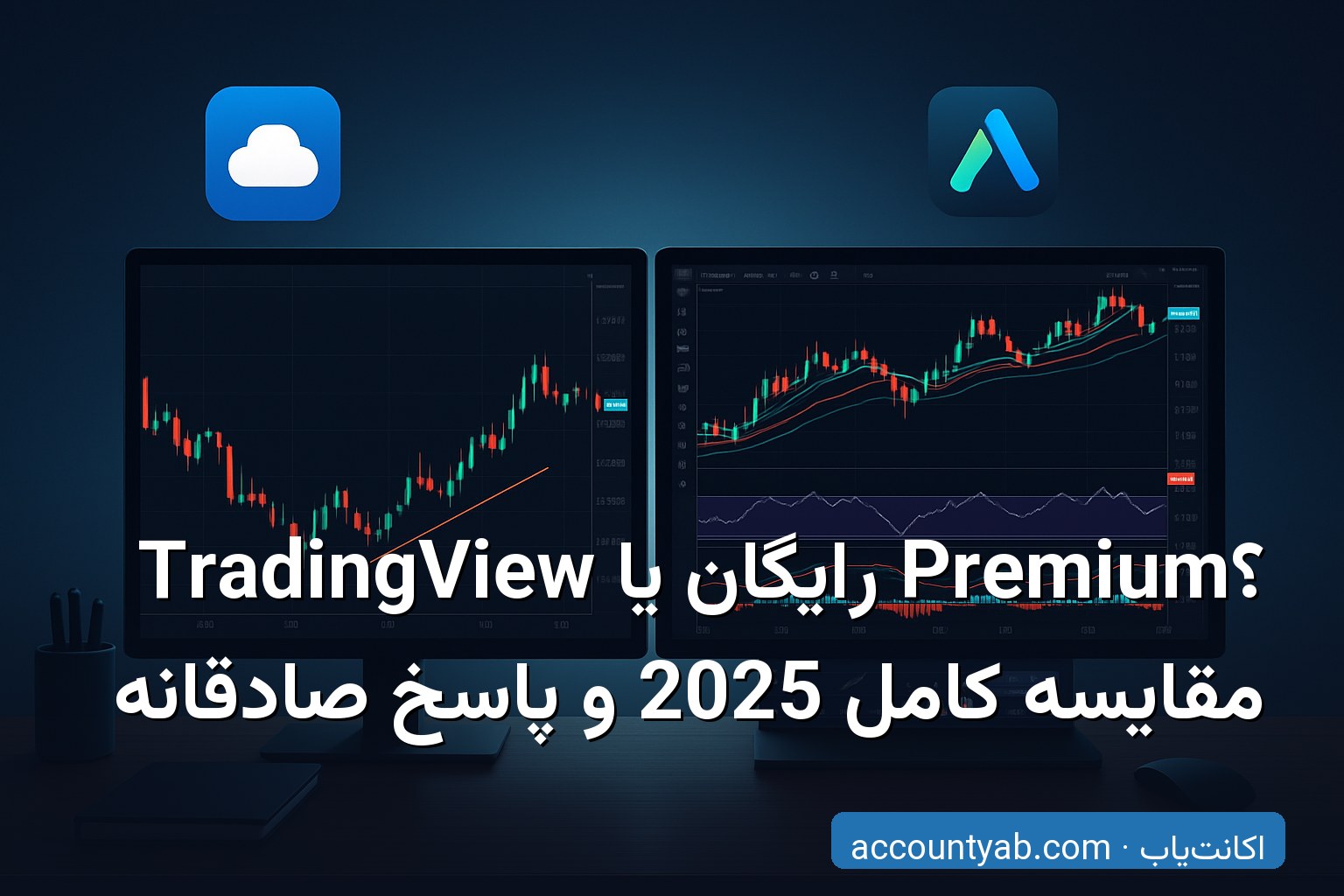 مقایسه نسخه رایگان و Premium تریدینگ‌ویو (TradingView رایگان و Premium)