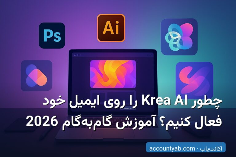 چطور Krea AI را روی ایمیل خود فعال کنیم؟ آموزش گام‌به‌گام 2026