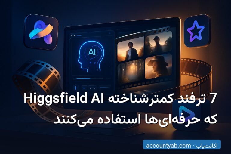7 ترفند کمترشناخته Higgsfield AI که حرفه‌ای‌ها استفاده می‌کنند