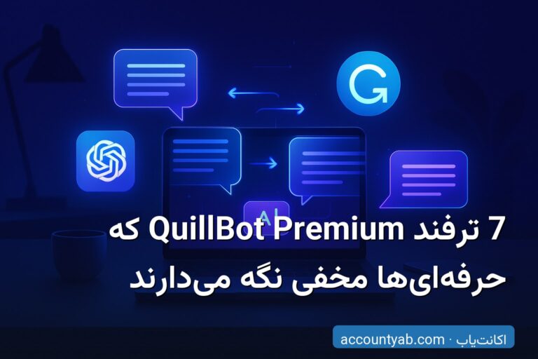 7 ترفند QuillBot Premium که حرفه‌ای‌ها مخفی نگه می‌دارند