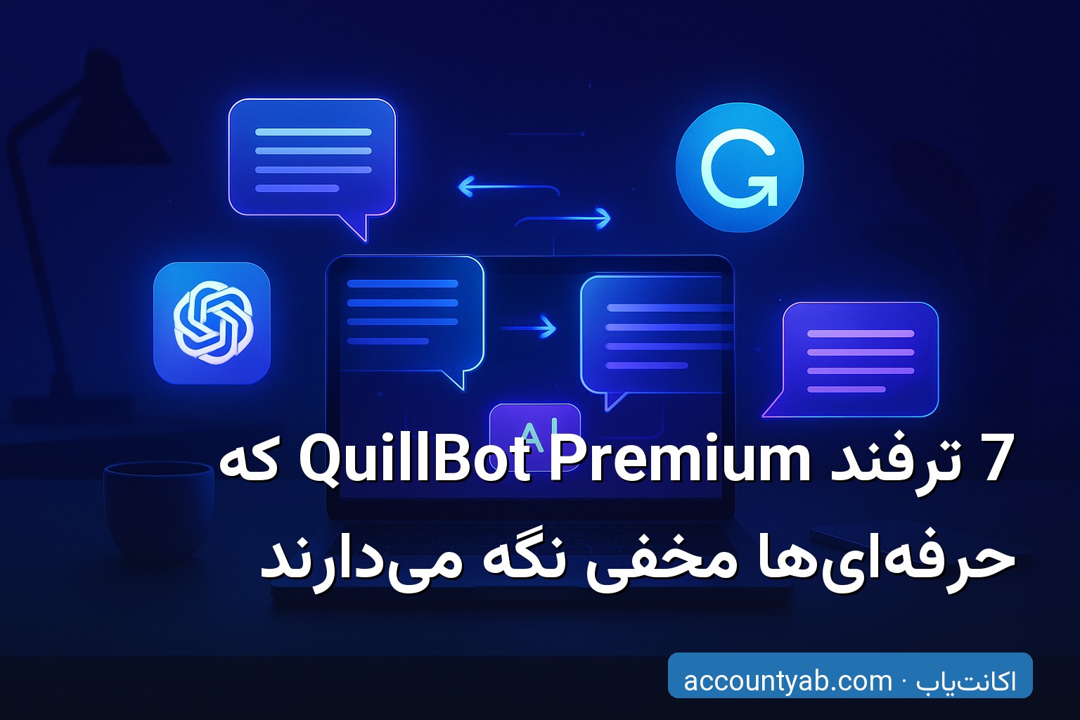 7 ترفند QuillBot Premium برای بازنویسی حرفه‌ای متن با هوش مصنوعی