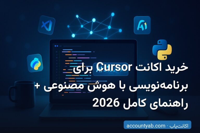 خرید اکانت Cursor برای برنامه‌نویسی با هوش مصنوعی + راهنمای کامل 2026
