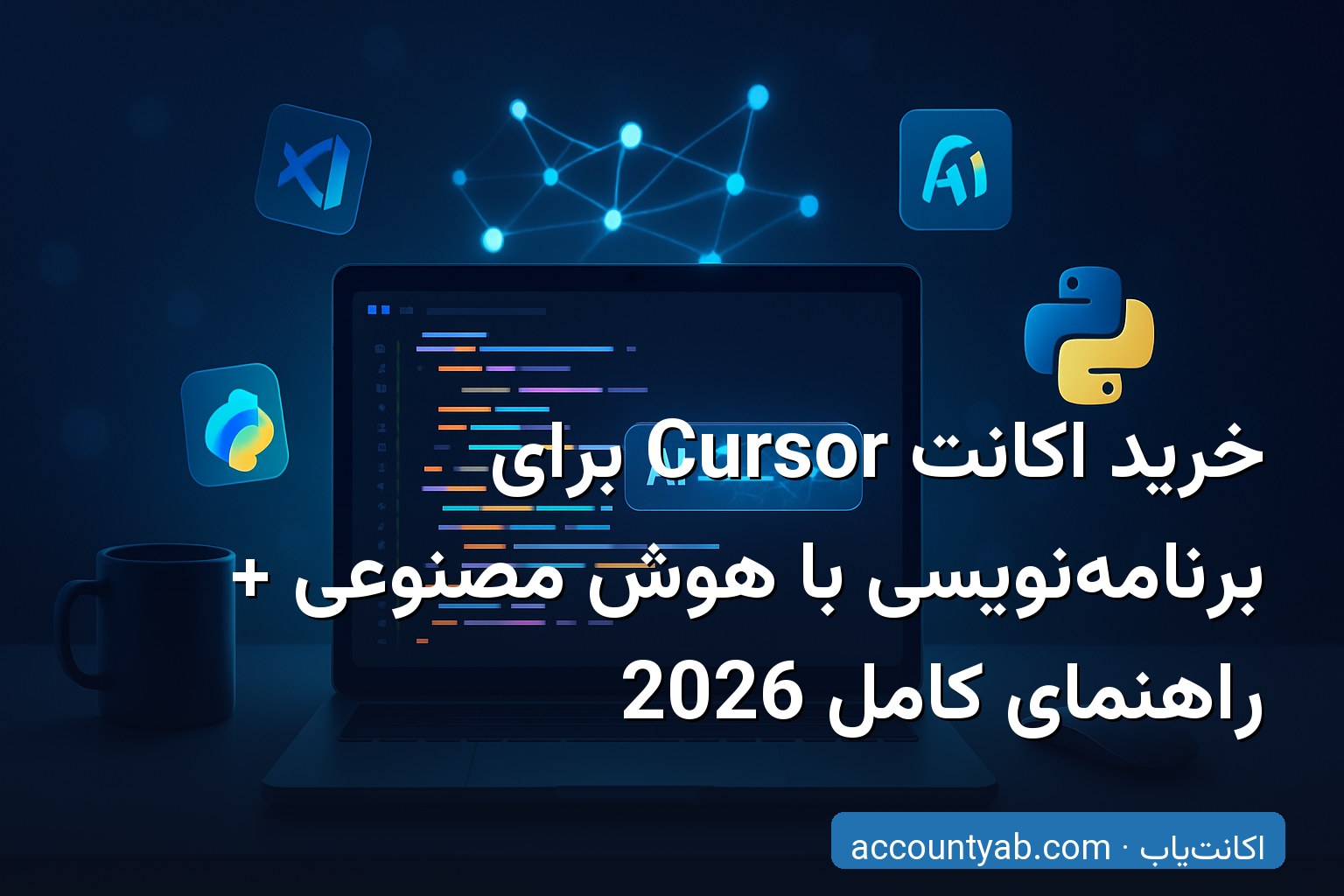 خرید اکانت Cursor برای برنامه‌نویسی با هوش مصنوعی - محیط کدنویسی هوشمند
