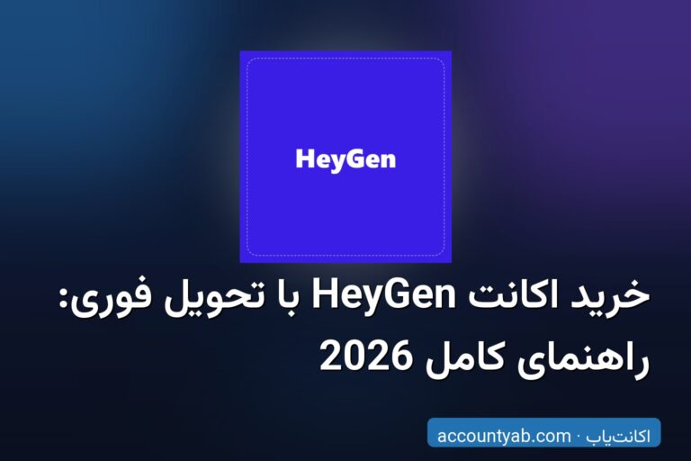 خرید اکانت HeyGen با تحویل فوری: راهنمای کامل 2026