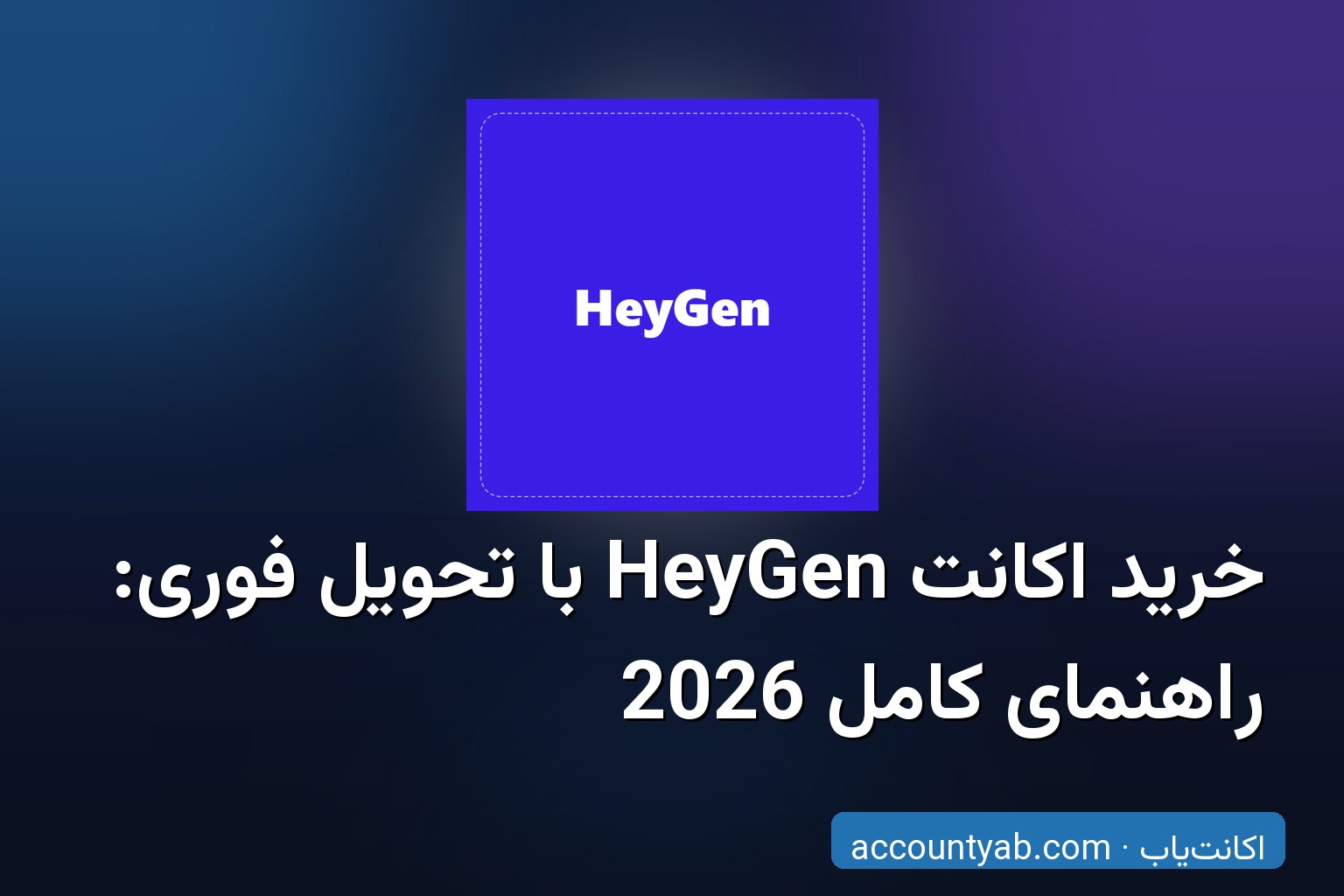 خرید اکانت HeyGen برای ساخت ویدیو آواتار با هوش مصنوعی
