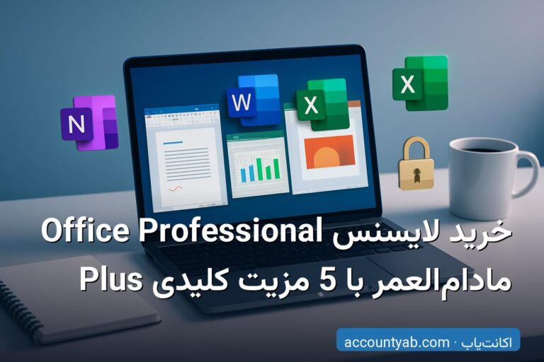 خرید لایسنس Office Professional Plus مادام‌العمر با 5 مزیت کلیدی