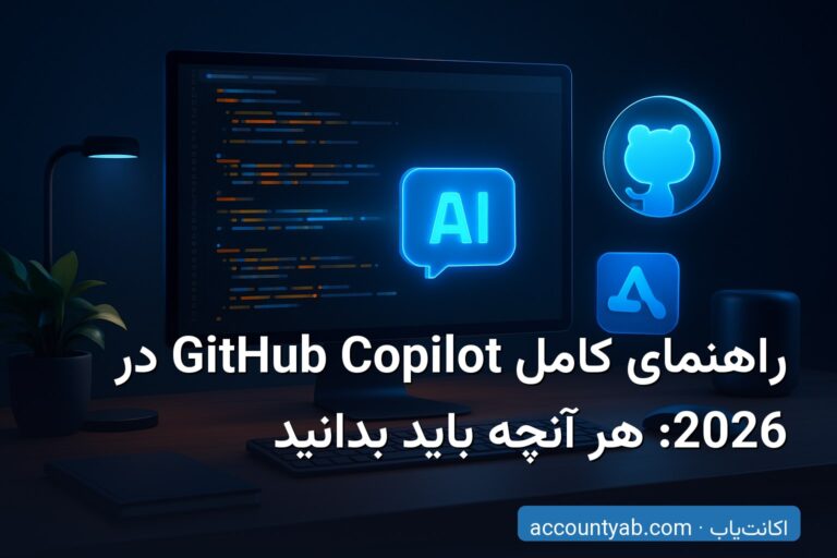 راهنمای کامل GitHub Copilot در 2026: هر آنچه باید بدانید
