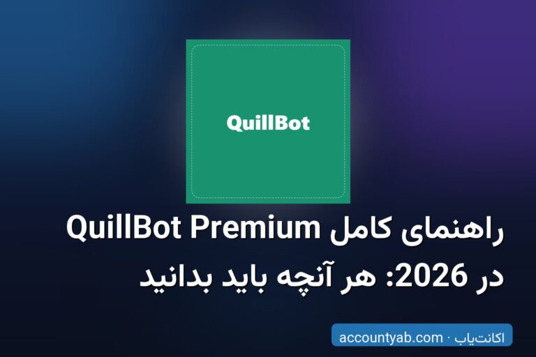 راهنمای کامل QuillBot Premium در 2026: هر آنچه باید بدانید