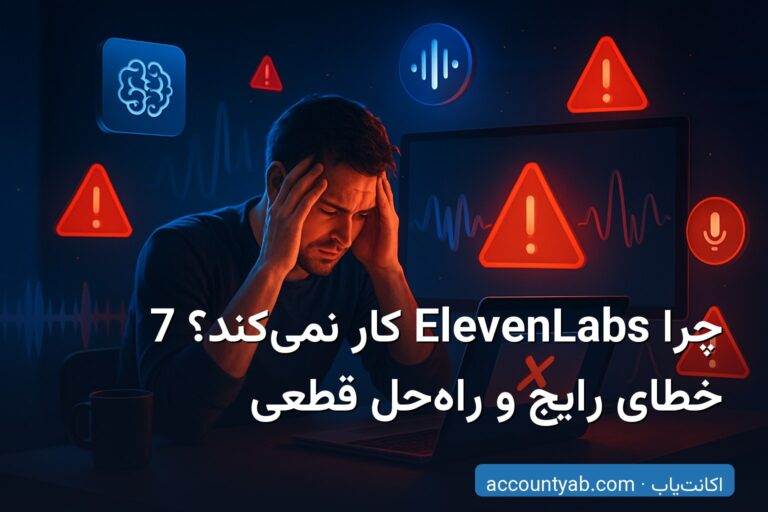 چرا ElevenLabs کار نمی‌کند؟ 7 خطای رایج و راه‌حل قطعی