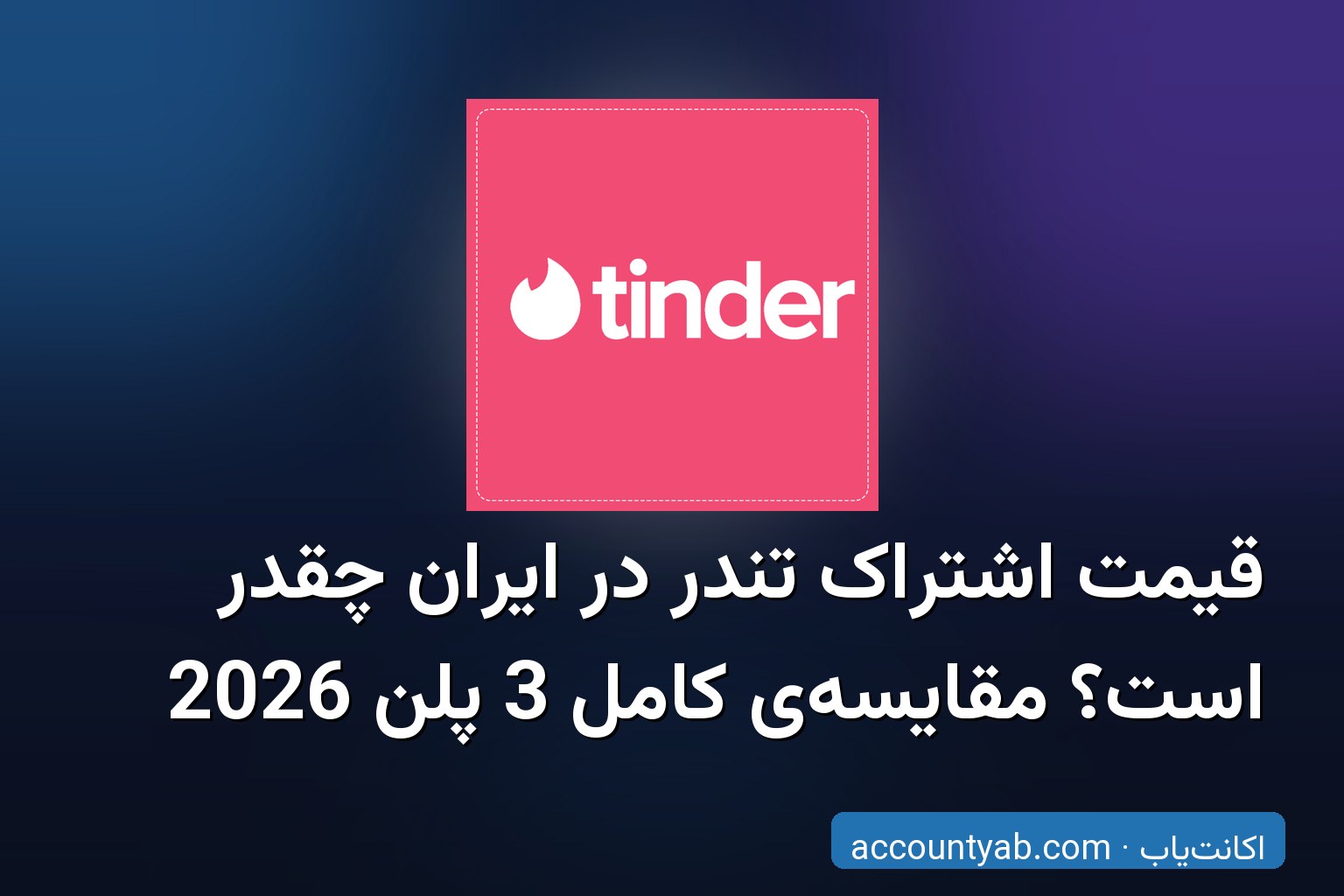 مقایسه قیمت اشتراک تندر پلاس، گلد و پلاتینیوم در ایران 2026