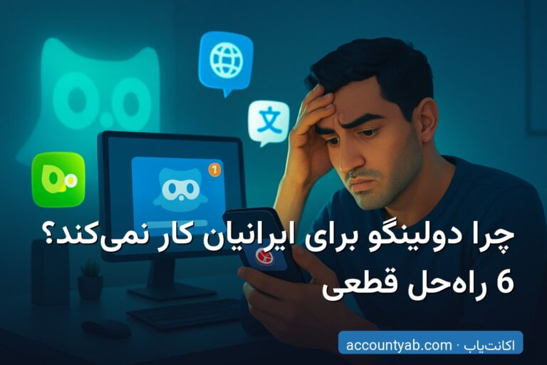چرا دولینگو برای ایرانیان کار نمی‌کند؟ 6 راه‌حل قطعی