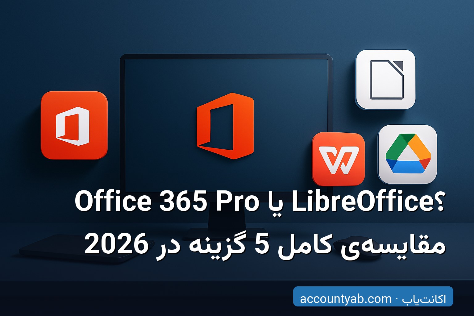 مقایسه Office 365 Pro با جایگزین‌های رایگان مثل LibreOffice و WPS Office